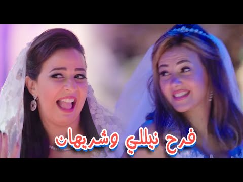 اغنية عريس ملو هدومه , اغنية فرح نيللي وشريهان