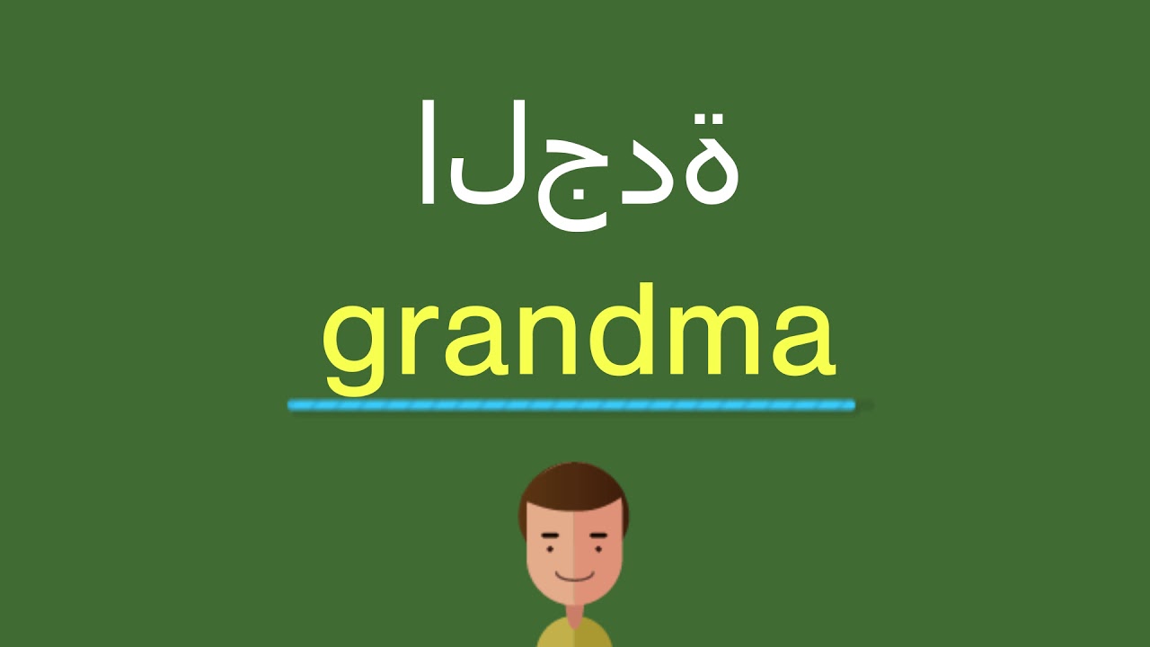 كلمة جده بالانجليزي - ازاى اقول جدتي بالانجليزيه -D9-83-D9-84-D9-85-D8-A9 -D8-Ac-D8-Af-D9-87 -D8-A8-D8-A7-D9-84-D8-A7-D9-86-D8-Ac-D9-84-D9-8A-D8-B2-D9-8A -D8-A7-D8-B2-D8-A7-D9-89 -D8-A7-D9-82-D9-88-D9-84 -D8-Ac-D8-Af-D8-Aa-D9-8A -D8-A8-D8-A7-D9-84 1