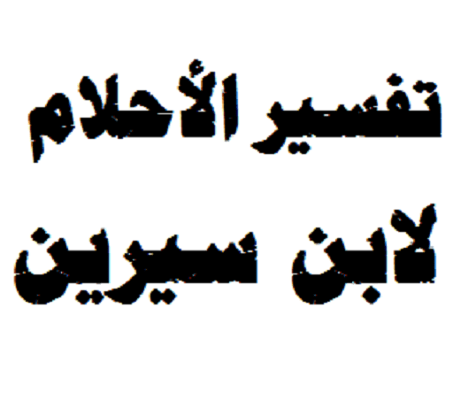 الحلم لابن سيرين , تفسير الاحلام لابن سيرين