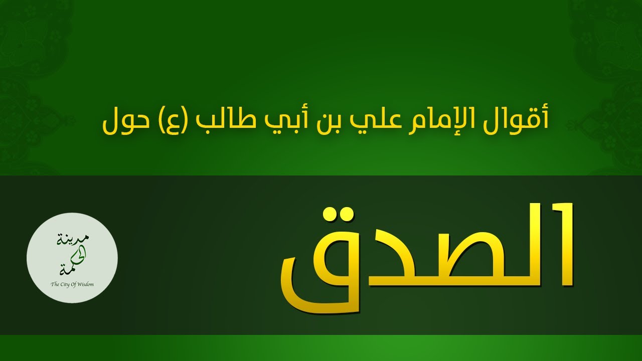 اقوال في الصدق-مقولات عن الصدق -D8-A7-D9-82-D9-88-D8-A7-D9-84 -D9-81-D9-8A -D8-A7-D9-84-D8-B5-D8-Af-D9-82-D9-85-D9-82-D9-88-D9-84-D8-A7-D8-Aa -D8-B9-D9-86 -D8-A7-D9-84-D8-B5-D8-Af-D9-82 7