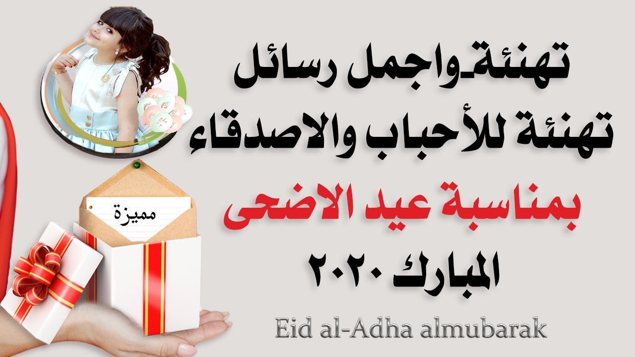 اجمل رسائل التهنئة بعيد الاضحى - بوستات حلوة اوي للعيد ابعتيها لحبايبك -D8-A7-D8-Ac-D9-85-D9-84 -D8-B1-D8-B3-D8-A7-D8-A6-D9-84 -D8-A7-D9-84-D8-Aa-D9-87-D9-86-D8-A6-D8-A9 -D8-A8-D8-B9-D9-8A-D8-Af -D8-A7-D9-84-D8-A7-D8-B6-D8-Ad-D9-89 -D8-A8-D9-88-D8-B3-D8-Aa-D8-A7-D8-Aa 8