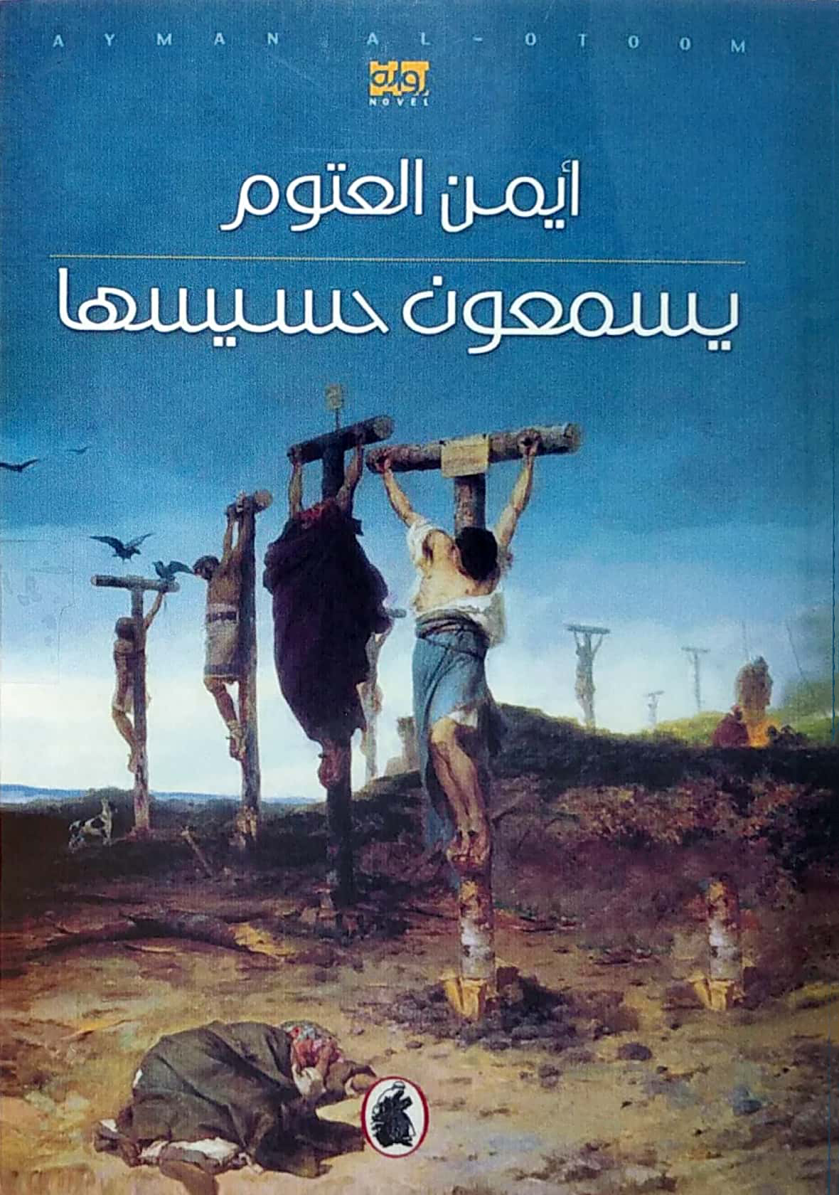 رواية يسمعون حسيسها - اعظم كتابات ايمن العتوم -D8-B1-D9-88-D8-A7-D9-8A-D8-A9 -D9-8A-D8-B3-D9-85-D8-B9-D9-88-D9-86 -D8-Ad-D8-B3-D9-8A-D8-B3-D9-87-D8-A7 -D8-A7-D8-B9-D8-B8-D9-85 -D9-83-D8-Aa-D8-A7-D8-A8-D8-A7-D8-Aa -D8-A7-D9-8A-D9-85-D9-86 -D8-A7 3