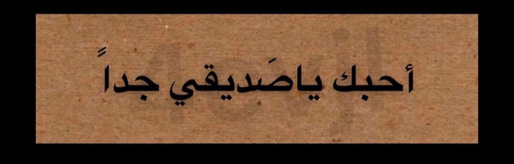 احبك يا صديقي - كلمات فى حب الاصدقاء -D8-A7-D8-Ad-D8-A8-D9-83 -D9-8A-D8-A7 -D8-B5-D8-Af-D9-8A-D9-82-D9-8A -D9-83-D9-84-D9-85-D8-A7-D8-Aa -D9-81-D9-89 -D8-Ad-D8-A8 -D8-A7-D9-84-D8-A7-D8-B5-D8-Af-D9-82-D8-A7-D8-A1 5