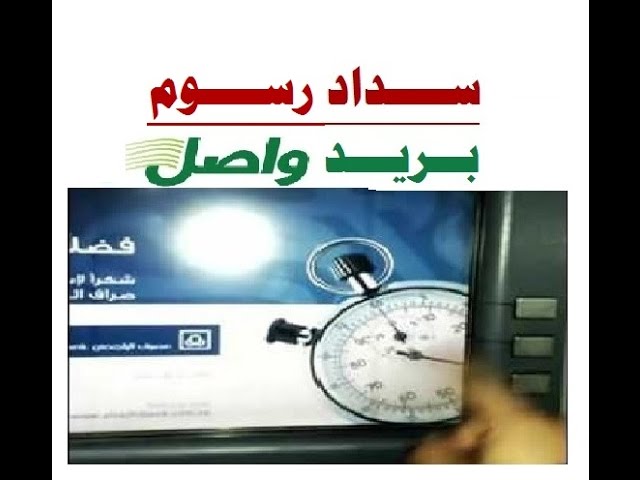 طريقة تسديد واصل - رمز سداد البريد السعودي طريقة تسديد واصل رمز سداد البريد السعو