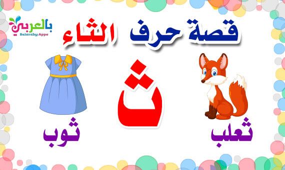 صور حرف ث , تعليم الاطفال اللغه العربيه