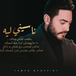 ناسيني ليه كلمات - فنانة صغيره اجمل ما غنت ناسيني ليه كلمات فنانة صغيره اجمل ما غ