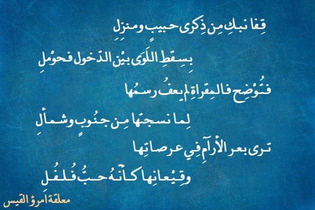 قفا نبك من ذكرى حبيب وعرفان , ابيات من شعر امرؤ القيس