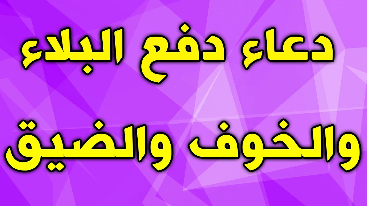 دعاء لدفع البلاء والمصائب - اعظم الادعية المجربة والمستجابة -D8-Af-D8-B9-D8-A7-D8-A1 -D9-84-D8-Af-D9-81-D8-B9 -D8-A7-D9-84-D8-A8-D9-84-D8-A7-D8-A1 -D9-88-D8-A7-D9-84-D9-85-D8-B5-D8-A7-D8-A6-D8-A8 -D8-A7-D8-B9-D8-B8-D9-85 -D8-A7-D9-84-D8-A7-D8-Af-D8-B9-D9-8A 11