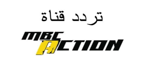 تردد قناة Mbc Action - اتفرج على فيلمك المفضل -D8-Aa-D8-B1-D8-Af-D8-Af -D9-82-D9-86-D8-A7-D8-A9 Mbc Action -D8-A7-D8-Aa-D9-81-D8-B1-D8-Ac -D8-B9-D9-84-D9-89 -D9-81-D9-8A-D9-84-D9-85-D9-83 -D8-A7-D9-84-D9-85-D9-81-D8-B6-D9-84 1