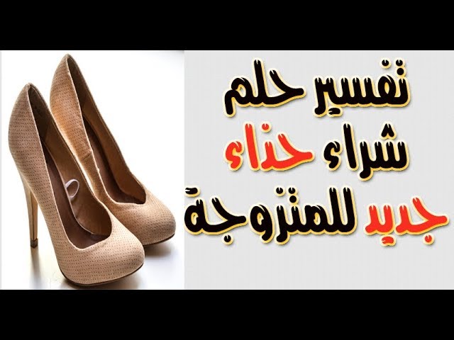 حلم الحذاء للمتزوجة- كان جديد بالكرتونة حلم الحذاء للمتزوجة كان جديد بالكرتون