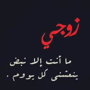 اسماء للزوج-تعالوا نختار أحلى كلمه للزوج -D8-A7-D8-B3-D9-85-D8-A7-D8-A1 -D9-84-D9-84-D8-B2-D9-88-D8-Ac-D8-Aa-D8-B9-D8-A7-D9-84-D9-88-D8-A7 -D9-86-D8-Ae-D8-Aa-D8-A7-D8-B1 -D8-A3-D8-Ad-D9-84-D9-89 -D9-83-D9-84-D9-85-D9-87 -D9-84-D9-84-D8-B2 5