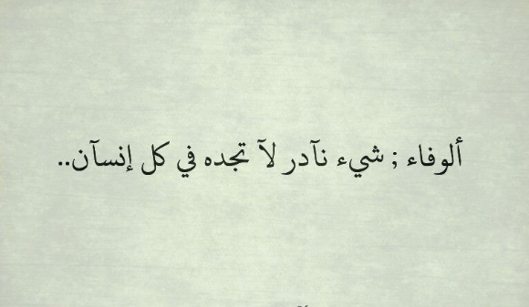 كلمات عن الوفاء في الحب-مقولات عن الوفاء -D9-83-D9-84-D9-85-D8-A7-D8-Aa -D8-B9-D9-86 -D8-A7-D9-84-D9-88-D9-81-D8-A7-D8-A1 -D9-81-D9-8A -D8-A7-D9-84-D8-Ad-D8-A8-D9-85-D9-82-D9-88-D9-84-D8-A7-D8-Aa -D8-B9-D9-86 -D8-A7-D9-84-D9-88-D9-81-D8-A7