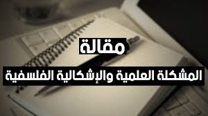 الفرق بين المشكلة والاشكالية , تعرف على الفرق بين المشكلة والاشكالية