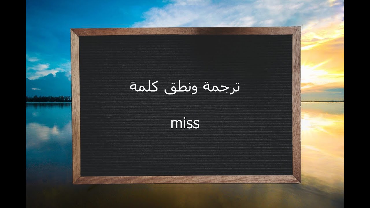 معنى كلمة miss , تعرف على مفردات كلمة miss