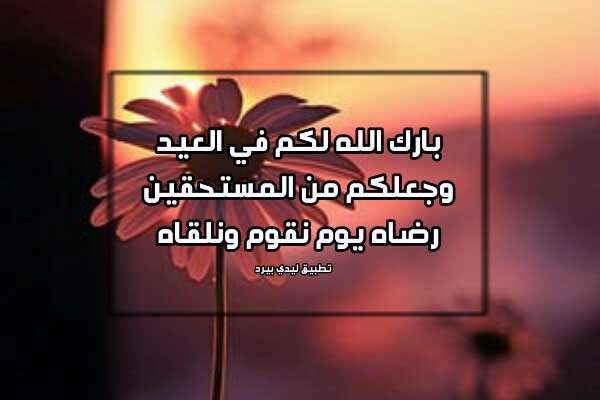 دعاء عيد الاضحى - احلى ادعيه للاعياد دعاء عيد الاضحى احلى ادعيه للاعياد