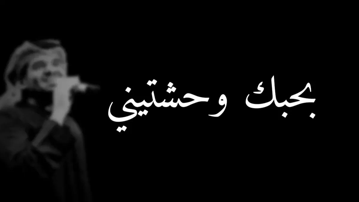 كلمات بحبك وحشتيني كلمات ، اجمل الاغاني للفنان حسين الجسمي كلمات بحبك وحشتيني كلمات ، اجمل الاغان