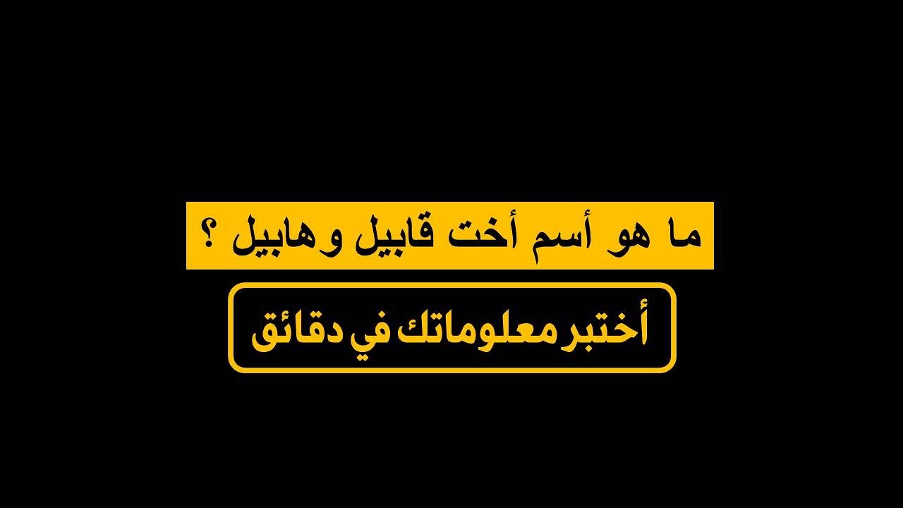 اسم اخت قابيل وهابيل - معنى اسم اقليما اسم اخت قابيل وهابيل معنى اسم اقليما