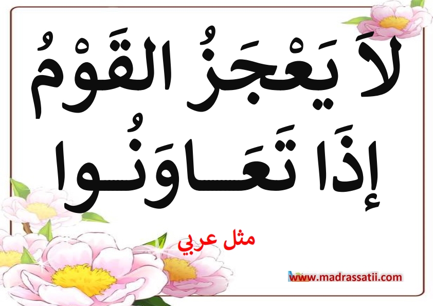 حكم عن التعاون - احلى عبارة عن التعاون -D8-Ad-D9-83-D9-85 -D8-B9-D9-86 -D8-A7-D9-84-D8-Aa-D8-B9-D8-A7-D9-88-D9-86 -D8-A7-D8-Ad-D9-84-D9-89 -D8-B9-D8-A8-D8-A7-D8-B1-D8-A9 -D8-B9-D9-86 -D8-A7-D9-84-D8-Aa-D8-B9-D8-A7-D9-88-D9-86 6