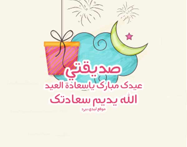 تهنئة العيد لصديقتي- تعرف على اجمل التهاني للعيد -D8-Aa-D9-87-D9-86-D8-A6-D8-A9 -D8-A7-D9-84-D8-B9-D9-8A-D8-Af -D9-84-D8-B5-D8-Af-D9-8A-D9-82-D8-Aa-D9-8A -D8-Aa-D8-B9-D8-B1-D9-81 -D8-B9-D9-84-D9-89 -D8-A7-D8-Ac-D9-85-D9-84 -D8-A7-D9-84-D8-Aa-D9-87 3