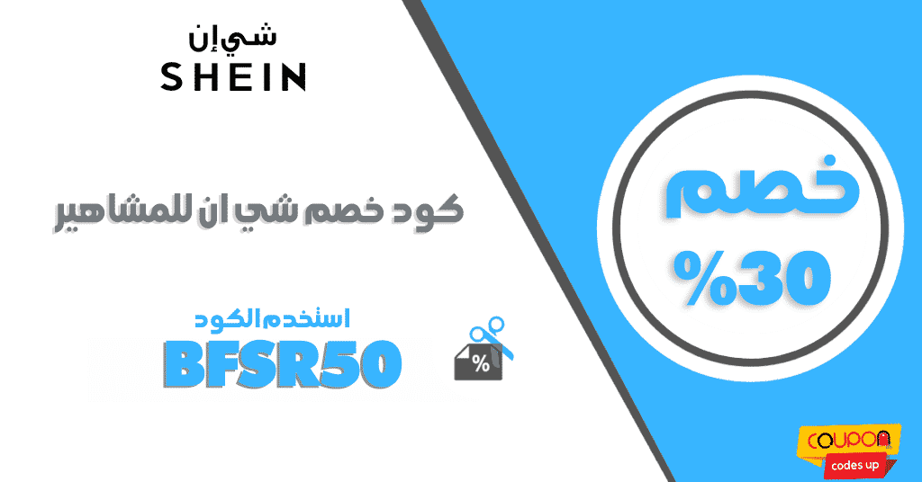 كود شي ان 30 خصم على مشترياتك باستخدام ال كود شي ان 30 - خصم على مشترياتك باستخدام الكوبون