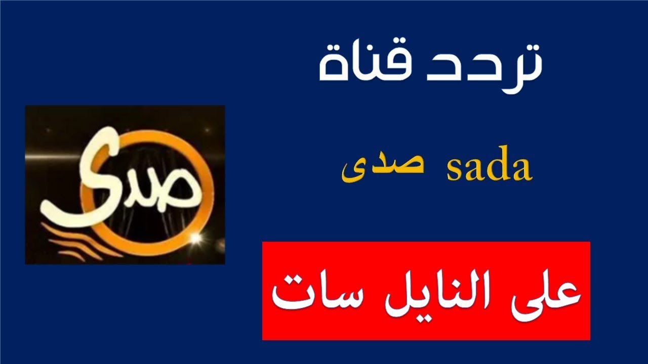 تردد قناة صدى , التردد الجديد لقناة صدى