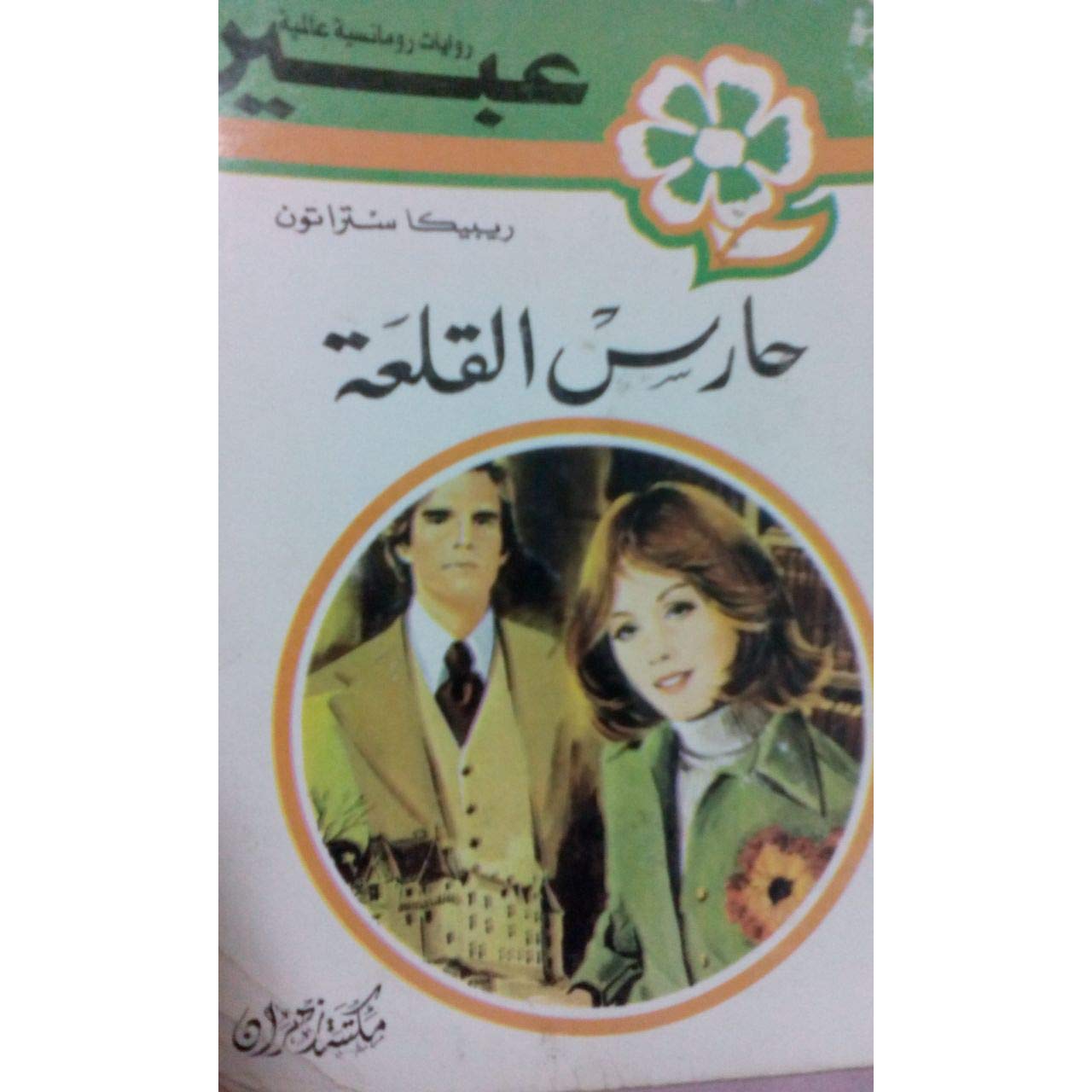 رواية عبير المكتوبة اشهر روايات الروم 8