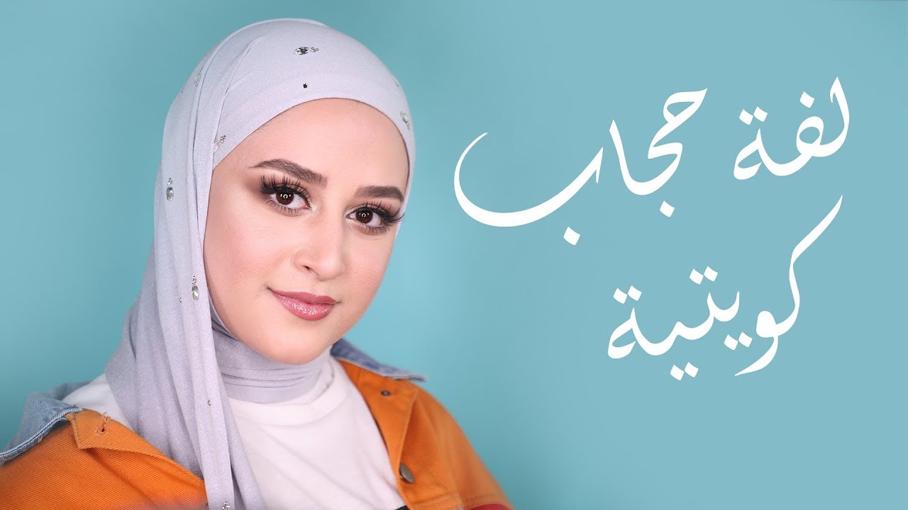 حجابات كويتيه في امريكا , لفات حجاب انيقه وشيك جدا