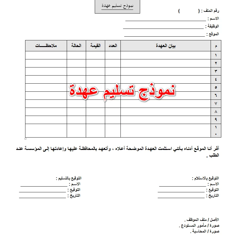 محضر استلام وتسليم عهدة - نموذه تسليم عهدة محضر استلام وتسليم عهدة نموذه تسليم عه