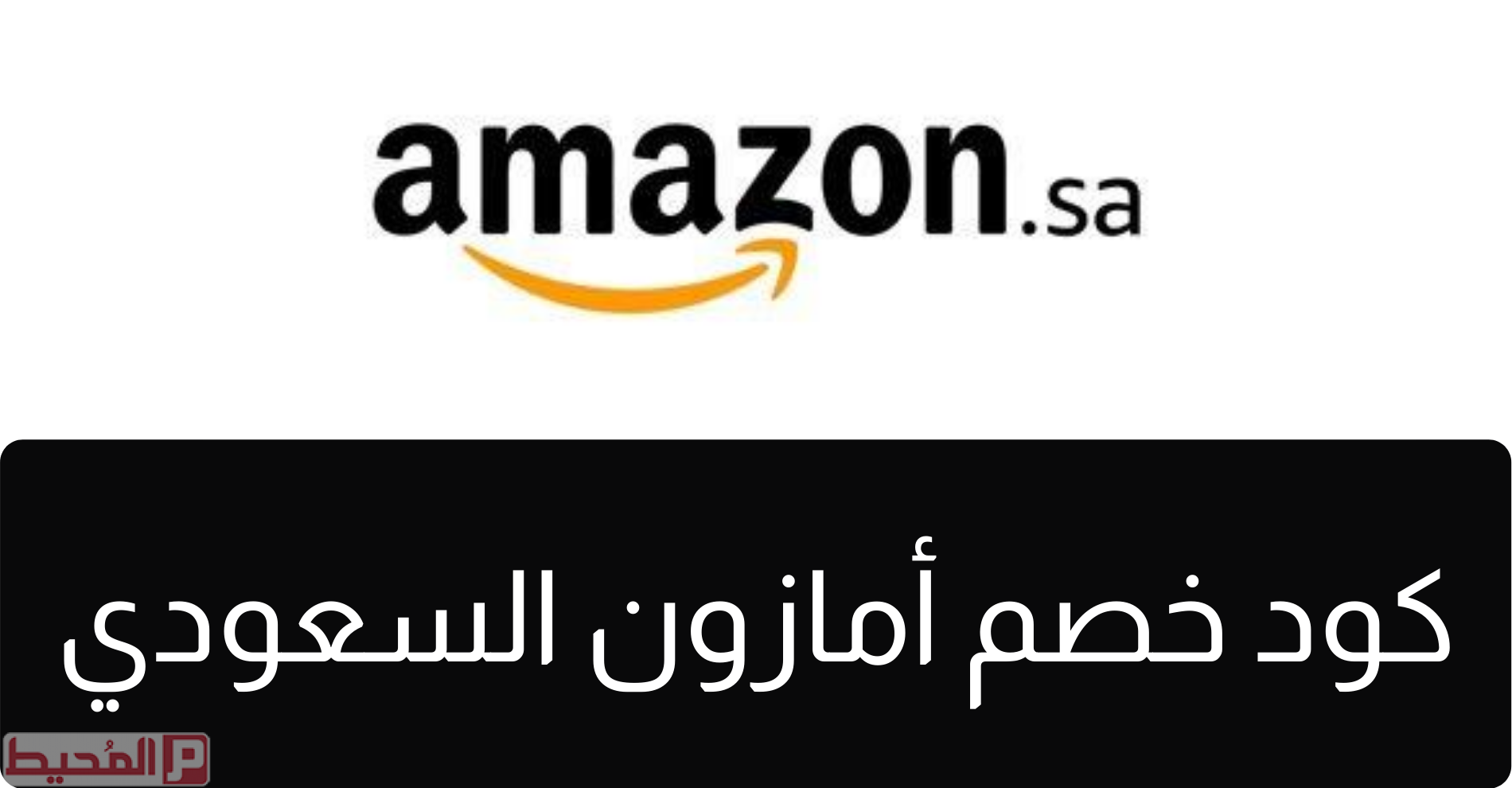 كود خصم امازون سعودي - اسعار رائعه وتخفيضات مميزه -D9-83-D9-88-D8-Af -D8-Ae-D8-B5-D9-85 -D8-A7-D9-85-D8-A7-D8-B2-D9-88-D9-86 -D8-B3-D8-B9-D9-88-D8-Af-D9-8A -D8-A7-D8-B3-D8-B9-D8-A7-D8-B1 -D8-B1-D8-A7-D8-A6-D8-B9-D9-87 -D9-88-D8-Aa-D8-Ae-D9-81-D9-8A