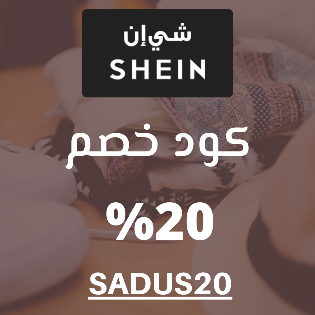 كود شي ان 20 , Shein وخصم المشاهير