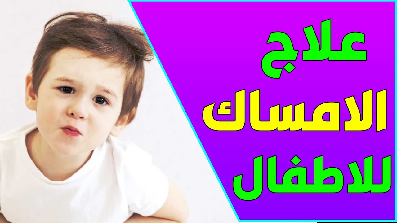 الامساك عند الطفل عمره شهر تخلصي من امس 7