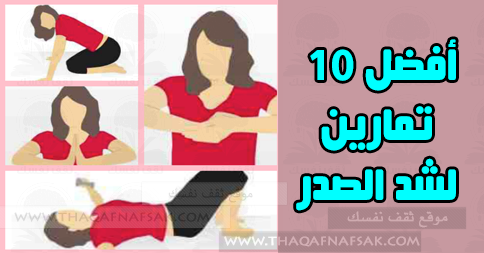 تمارين للصدر للبنات-عشان تحافظى على جسمك مارسى الرياضه تمارين للصدر للبناتعشان تحافظى على جس