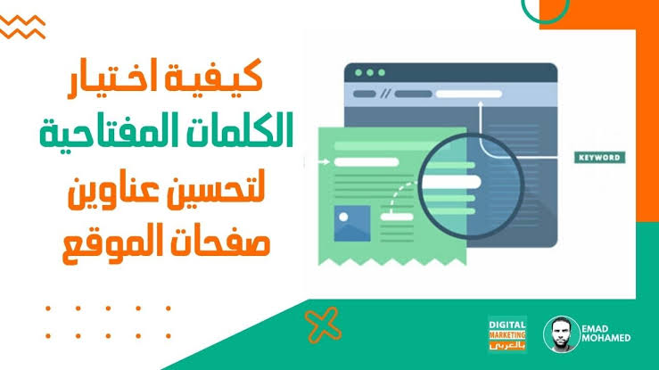 كيفية اختيار الكلمات المفتاحية , خطوات تعلم اختيار الكلمة المفتاحية