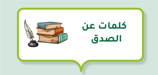 اقوال في الصدق , مقولات عن الصدق