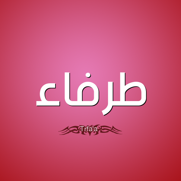 اسم بنت بحرف الطاء - قايمه باسماء فيتات بحرف ط -D8-A7-D8-B3-D9-85 -D8-A8-D9-86-D8-Aa -D8-A8-D8-Ad-D8-B1-D9-81 -D8-A7-D9-84-D8-B7-D8-A7-D8-A1 -D9-82-D8-A7-D9-8A-D9-85-D9-87 -D8-A8-D8-A7-D8-B3-D9-85-D8-A7-D8-A1 -D9-81-D9-8A-D8-Aa-D8-A7-D8-Aa 6