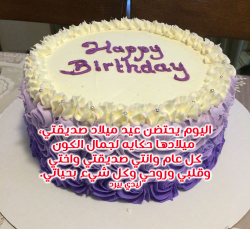 كلمات عن عيد ميلاد صديقتي - عبارات تهنئه باعياد الميلاد -D9-83-D9-84-D9-85-D8-A7-D8-Aa -D8-B9-D9-86 -D8-B9-D9-8A-D8-Af -D9-85-D9-8A-D9-84-D8-A7-D8-Af -D8-B5-D8-Af-D9-8A-D9-82-D8-Aa-D9-8A -D8-B9-D8-A8-D8-A7-D8-B1-D8-A7-D8-Aa -D8-Aa-D9-87-D9-86-D8-A6-D9-87 3