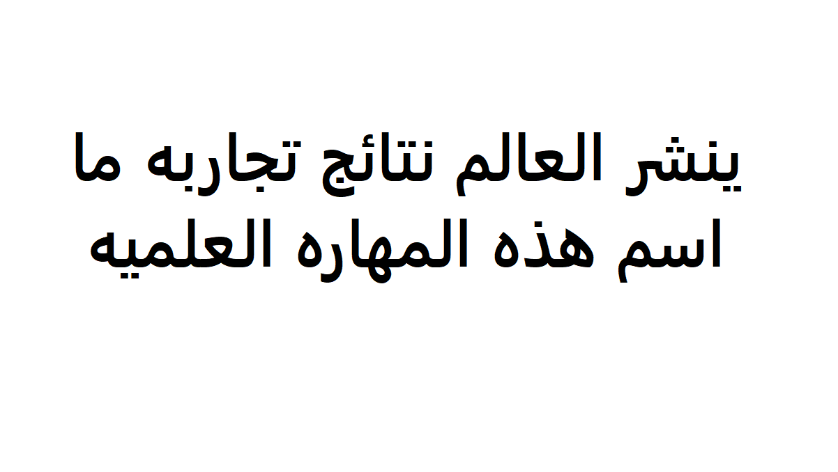 ينشر العالم نتائج تجاربه ما اسم هذه المهاره , ما اسم المصطلح العملى