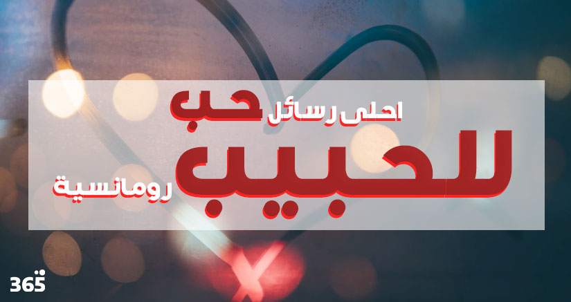 مسجات عاطفيه للحبيب اجمل كلمات غراميه 6