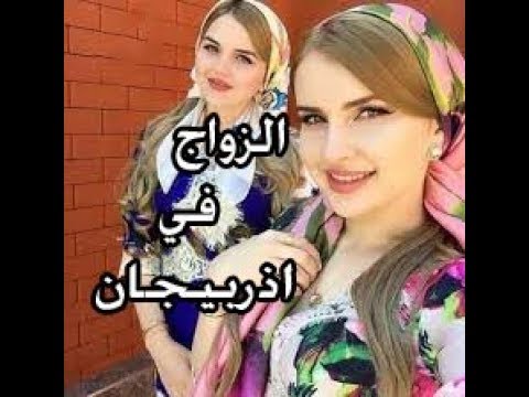 البنات في اذربيجان , أفضل بنات فى بلد هتعرفوها