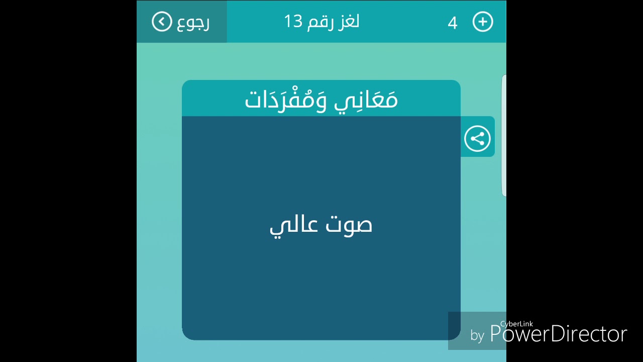 معاني ومفردات صوت عالي - حل الالغاز الصعبه معاني ومفردات صوت عالي حل الالغاز الصع