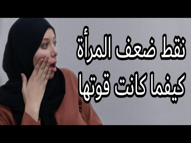 نقاط ضعف المراة , اماكن الحساسه في النساء