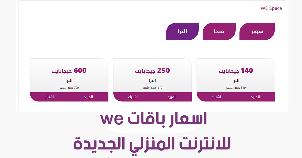 عروض نت We - انظمة شركة وى المصريه -D8-B9-D8-B1-D9-88-D8-B6 -D9-86-D8-Aa We -D8-A7-D9-86-D8-B8-D9-85-D8-A9 -D8-B4-D8-B1-D9-83-D8-A9 -D9-88-D9-89 -D8-A7-D9-84-D9-85-D8-B5-D8-B1-D9-8A-D9-87 1