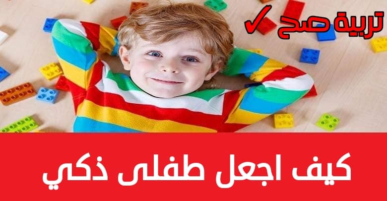 كيف اجعل ابني ذكي-نمى ذكاء ابنك كيف اجعل ابني ذكينمى ذكاء ابنك