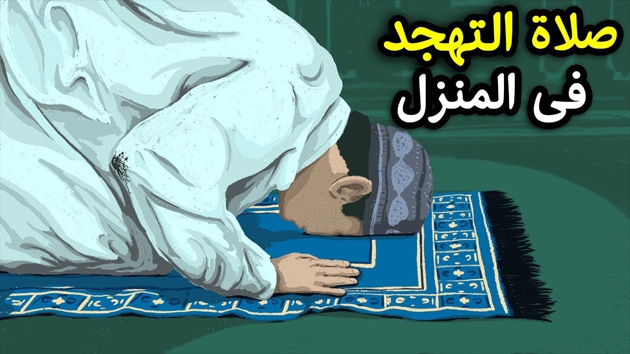 كم ركعه صلاة القيام والتهجد بسرعه , فضل صلاة التهجد وثوابها