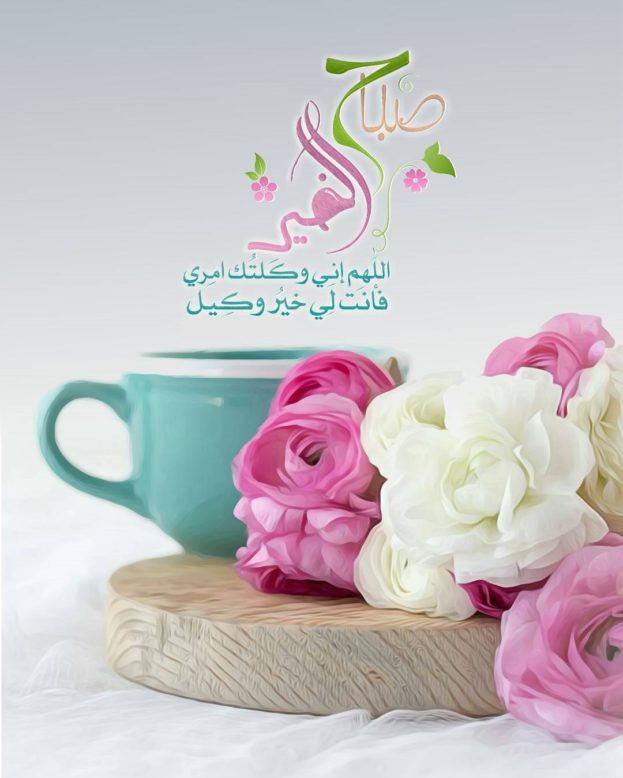 رمزيات صباح الخير حبيبي ، اجمل العبارات -D8-B1-D9-85-D8-B2-D9-8A-D8-A7-D8-Aa -D8-B5-D8-A8-D8-A7-D8-Ad -D8-A7-D9-84-D8-Ae-D9-8A-D8-B1 -D8-Ad-D8-A8-D9-8A-D8-A8-D9-8A -D8-8C -D8-A7-D8-Ac-D9-85-D9-84 -D8-A7-D9-84-D8-B9-D8-A8-D8-A7-D8-B1-D8-A7 2