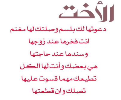 شعر عن الاخت الكبيرة-حديث عن قيمة الأخت -D8-B4-D8-B9-D8-B1 -D8-B9-D9-86 -D8-A7-D9-84-D8-A7-D8-Ae-D8-Aa -D8-A7-D9-84-D9-83-D8-A8-D9-8A-D8-B1-D8-A9-D8-Ad-D8-Af-D9-8A-D8-Ab -D8-B9-D9-86 -D9-82-D9-8A-D9-85-D8-A9 -D8-A7-D9-84-D8-A3-D8-Ae-D8-Aa