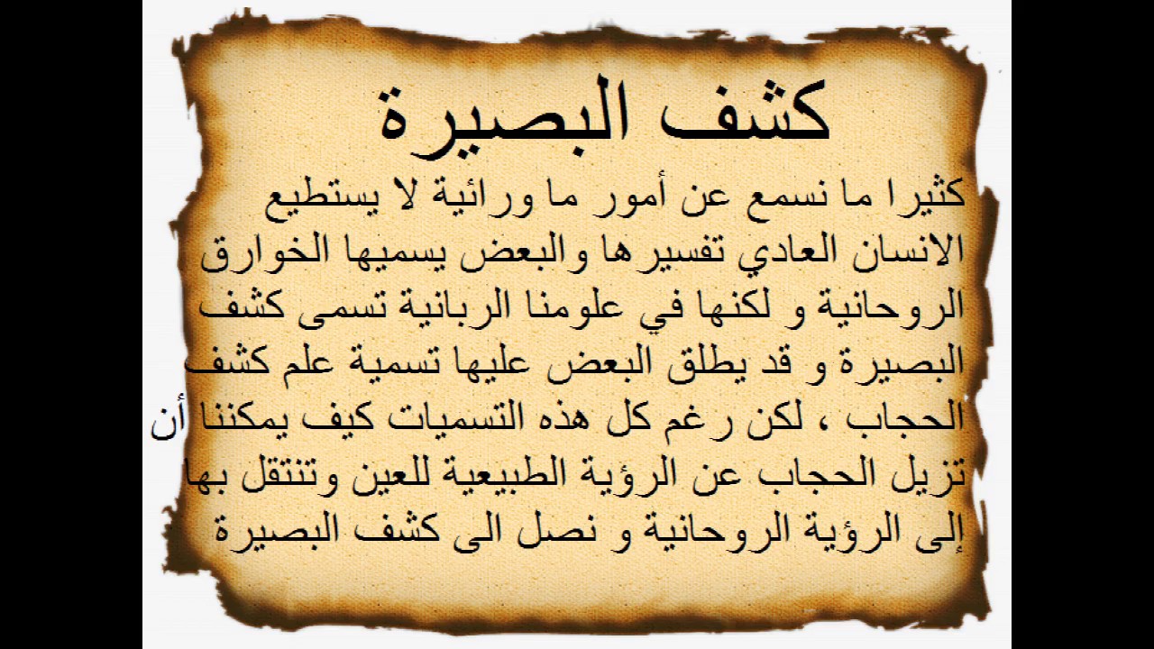 ورد روحاني مجرب , كشف البصيرة مجربه