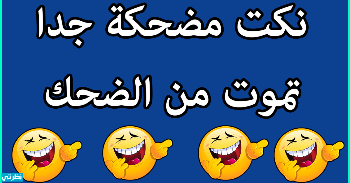 اكثر النكت المضحكة - تعالى شوف اجمد الصور المضحكه نكت محششين فيس بوكنكت تموت من الضحك