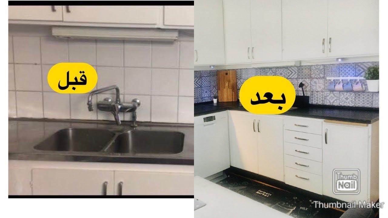 مطبخي بالصور قبل وبعد , بقى تحفة بجد