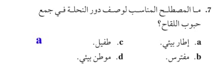 ما المصطلح المناسب لوصف دور النحلة في جمع حبوب اللقاح , حل هذا اللغز الصعب